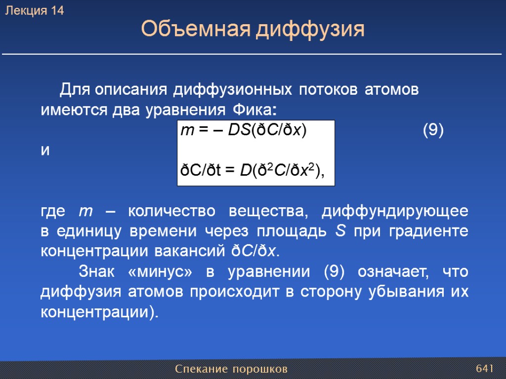 Спекание порошков 641 Для описания диффузионных потоков атомов имеются два уравнения Фика: m =